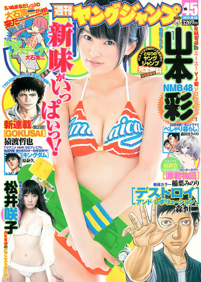 [Weekly Young Jump] 2012 No.45 山本彩 松井咲子 [12P]