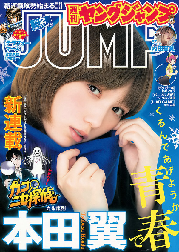 [Weekly Young Jump] 2015 No.02 本田翼 内田真礼 [17P]